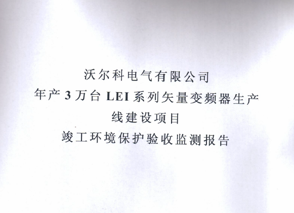 沙巴足球（中国）股份有限公司官网年产三十万套高低压成套箱项目竣工环境保护验收监测报告